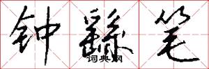 钟繇笔怎么写好看