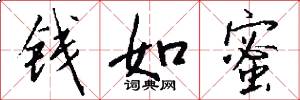 钱如蜜怎么写好看