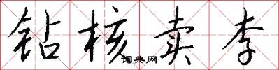 钻核卖李怎么写好看