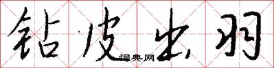 钻皮出羽怎么写好看