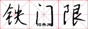 铁门限怎么写好看