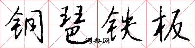 铜琶铁板怎么写好看