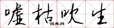 嘘枯吹生怎么写好看