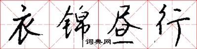 衣锦昼行怎么写好看