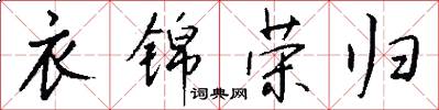 衣锦荣归怎么写好看
