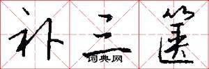 补三箧怎么写好看