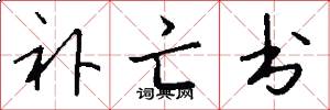 补亡书怎么写好看