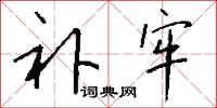 补牢怎么写好看