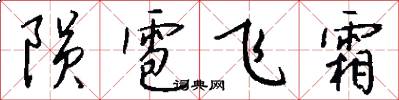 陨雹飞霜怎么写好看