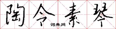陶令素琴怎么写好看
