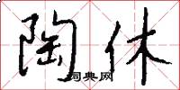 陶休怎么写好看