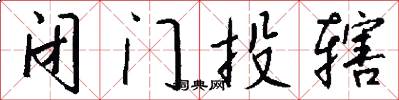 闭门投辖怎么写好看