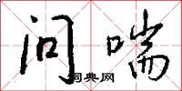 问喘怎么写好看