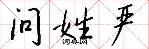 问姓严怎么写好看