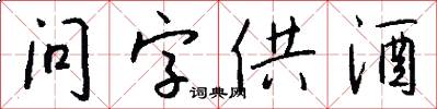 问字供酒怎么写好看