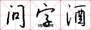 问字酒怎么写好看