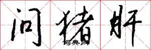 问猪肝怎么写好看