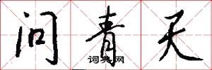 问青天怎么写好看