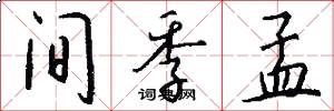 间季孟怎么写好看