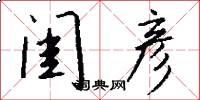 闺彦怎么写好看