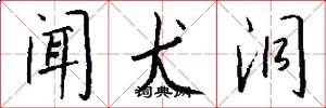 闻犬洞怎么写好看