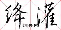 绛灌怎么写好看
