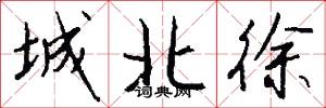 城北徐怎么写好看