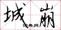 城崩怎么写好看