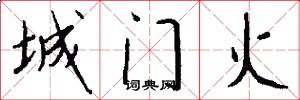城门火怎么写好看