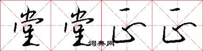 堂堂正正怎么写好看