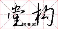 堂构怎么写好看