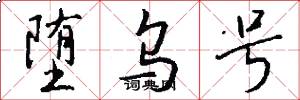 堕乌号怎么写好看