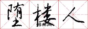 堕楼人怎么写好看