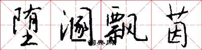 堕溷飘茵怎么写好看