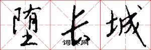 堕长城怎么写好看