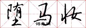 堕马妆怎么写好看