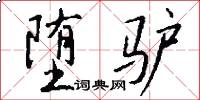 堕驴怎么写好看