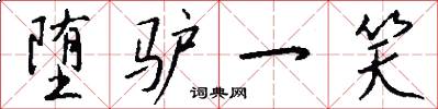 堕驴一笑怎么写好看