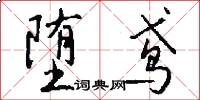 堕鸢怎么写好看