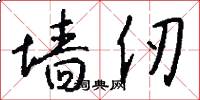 墙仞怎么写好看