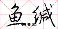 鱼缄怎么写好看