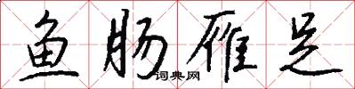 鱼肠雁足怎么写好看