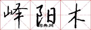 峄阳木怎么写好看