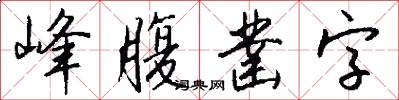 峰腹凿字怎么写好看