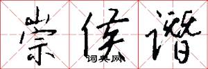 崇侯谮怎么写好看