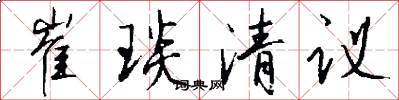 崔琰清议怎么写好看