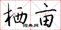 栖亩怎么写好看