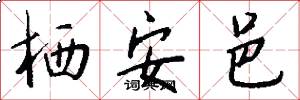栖安邑怎么写好看