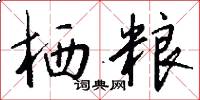栖粮怎么写好看