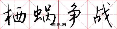 栖蜗争战怎么写好看